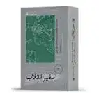 دانلود pdf کتاب سفیر انقلاب الله کرم مشتاقی