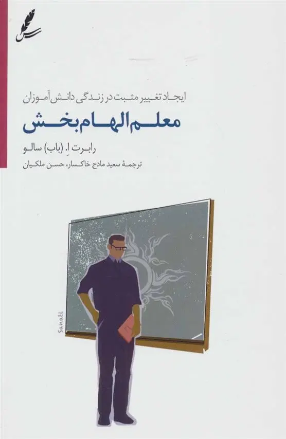 دانلود pdf کتاب معلم الهام بخش رابرت ا سالو