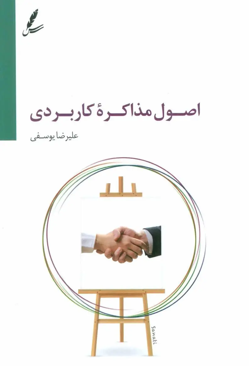 دانلود pdf کتاب اصول مذاکره کاربردی علیرضا یوسفی