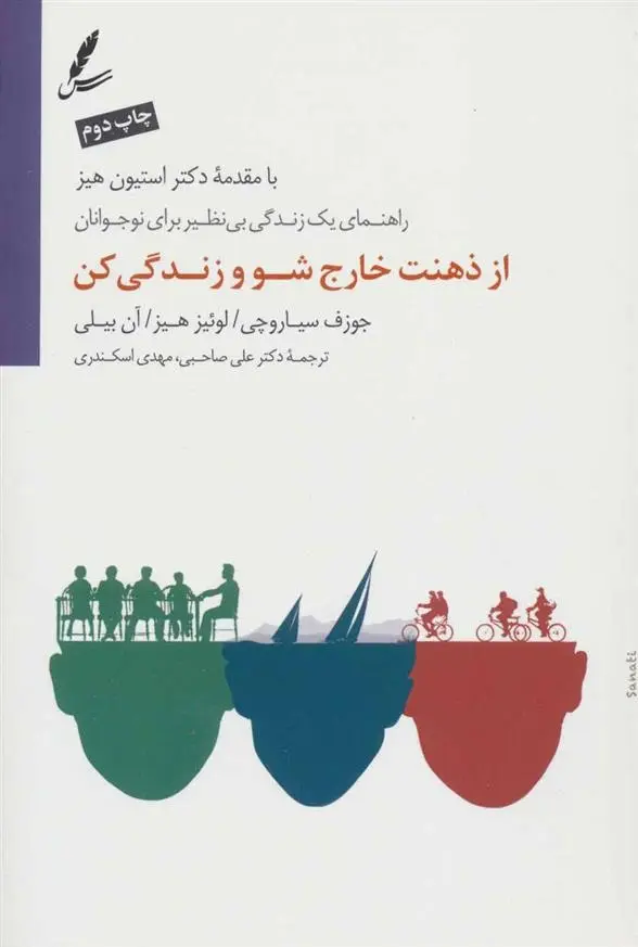 دانلود pdf کتاب از ذهنت خارج شو و زندگی کن مجموعه ی نویسندگان