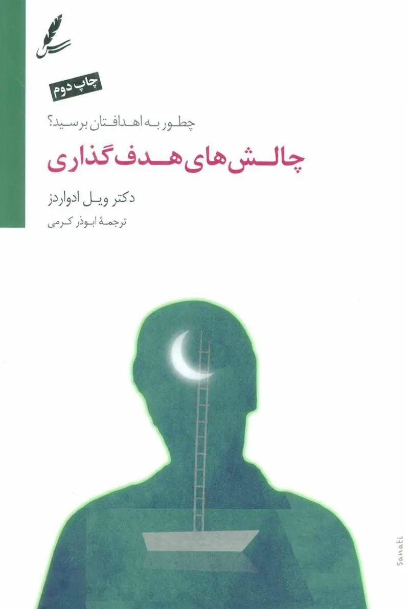 دانلود pdf کتاب چالش های هدف گذاری ویل ادواردز