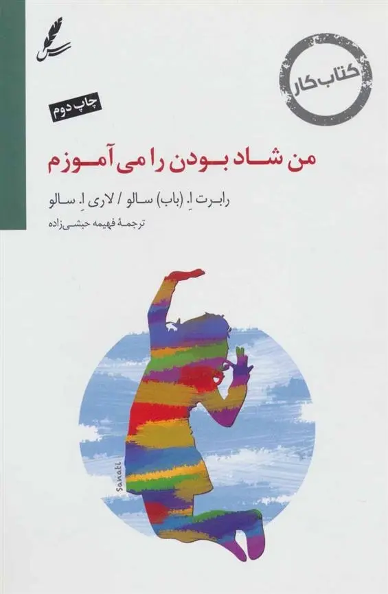 دانلود pdf کتاب من شاد بودن را می آموزم رابرت ا سالو
