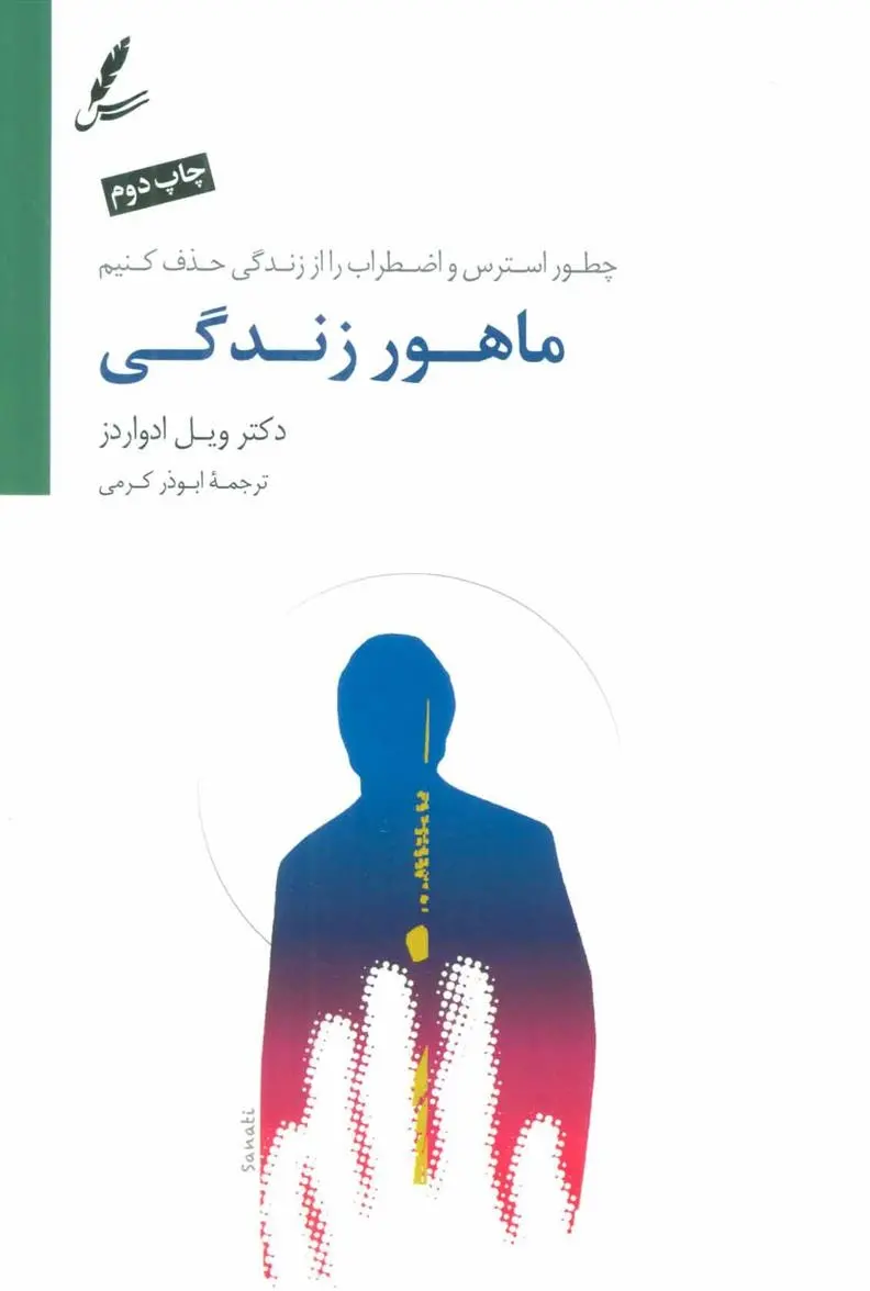 دانلود pdf کتاب ماهور زندگی ویل ادواردز