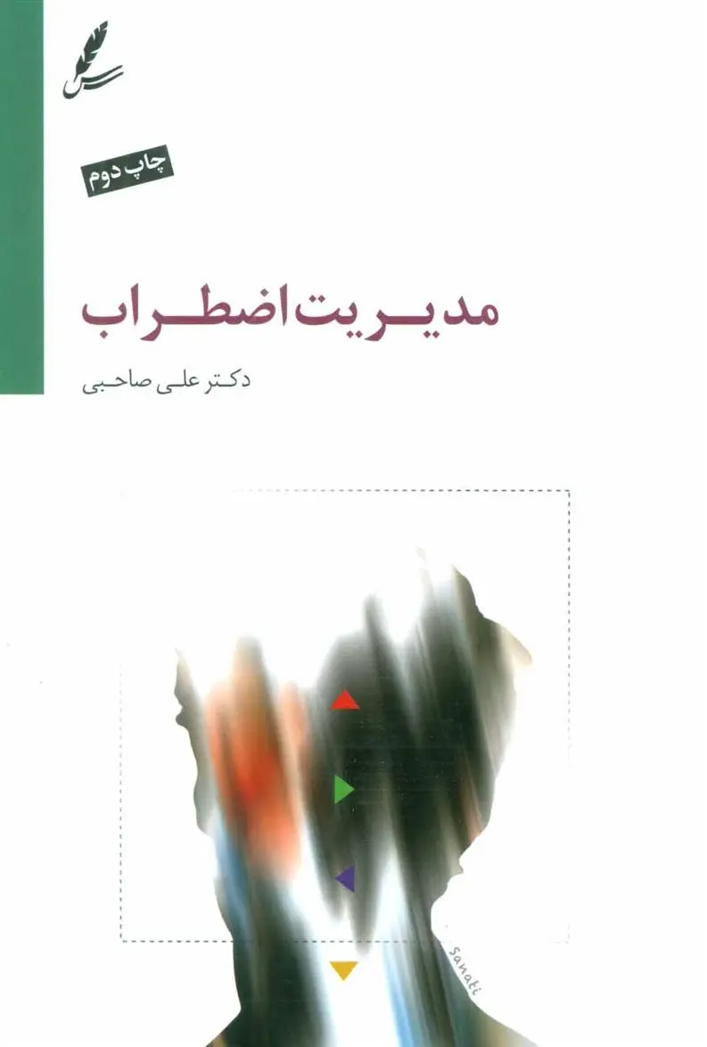 دانلود pdf کتاب مدیریت اضطراب علی صاحبی