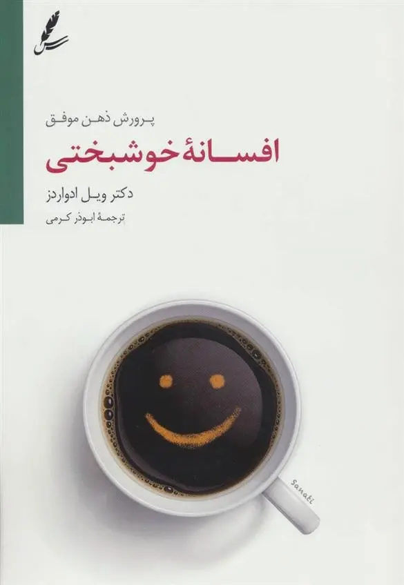 دانلود pdf کتاب افسانه خوشبختی ویل ادواردز