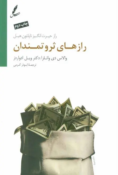 دانلود pdf کتاب رازهای ثروتمندان ویل ادواردز