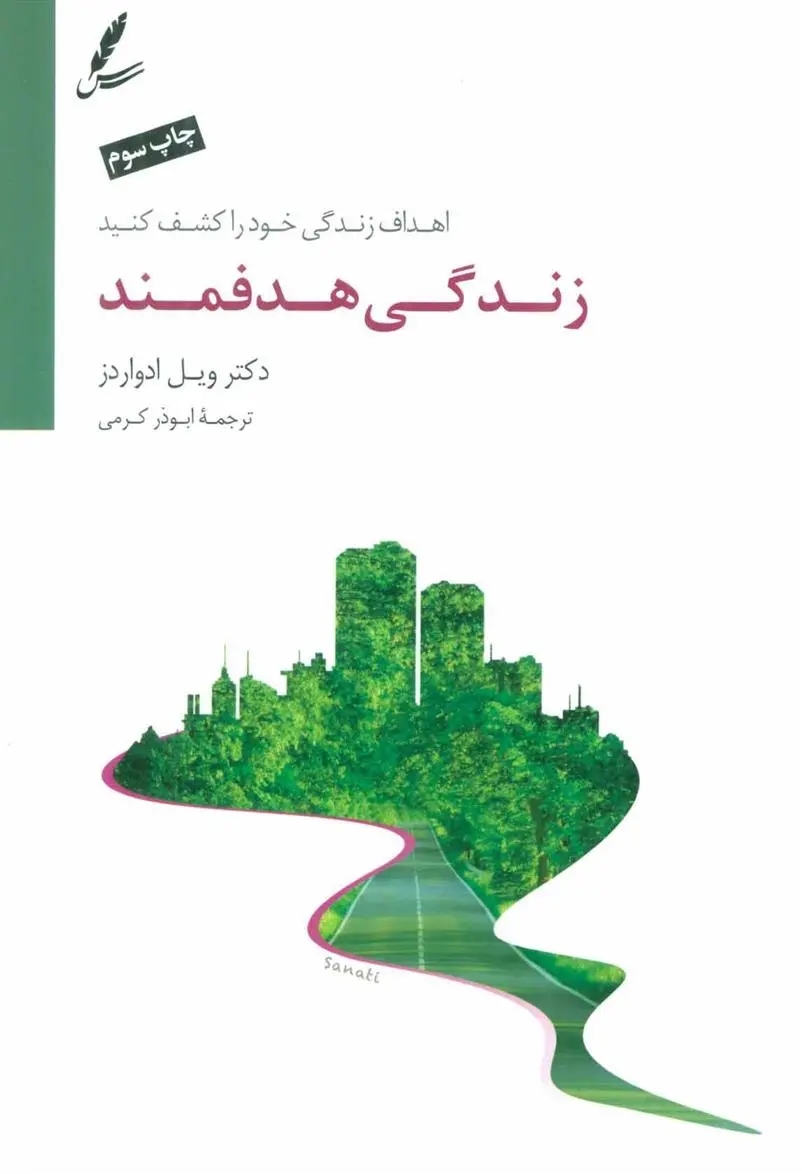 دانلود pdf کتاب زندگی هدفمند ویل ادواردز