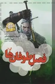 دانلود pdf کتاب فصل طوفان ها آندره ساپکوفسکی