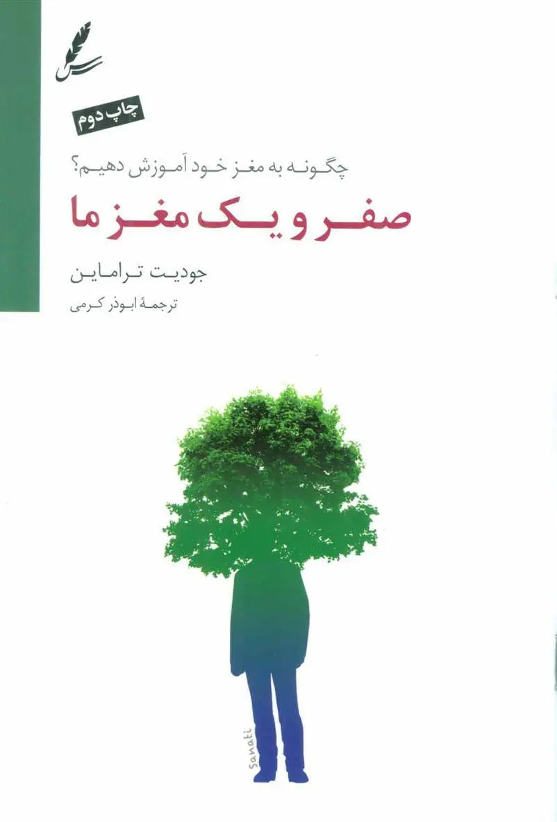 دانلود pdf کتاب صفر و یک مغز ما جودیت تراماین