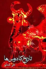 دانلود pdf کتاب تاریخ کادوس ها علی عبدلی