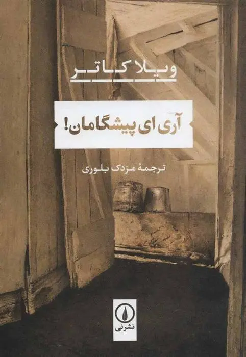 دانلود pdf کتاب آری ای پیشگامان! ویلا کاتر