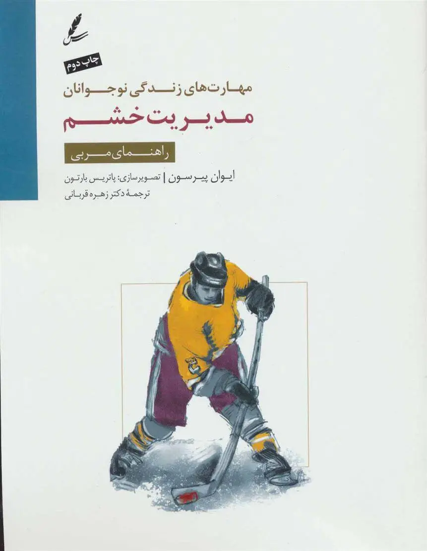 دانلود pdf کتاب مدیریت خشم ایوان پیرسون