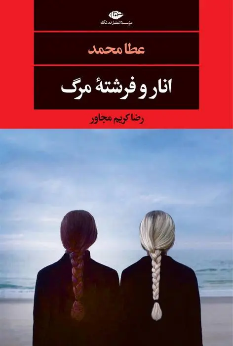 دانلود pdf کتاب انار و فرشته مرگ عطا محمد