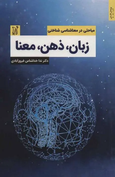 دانلود pdf کتاب زبان،ذهن،معنا ندا خداشناس فیروزآبادی