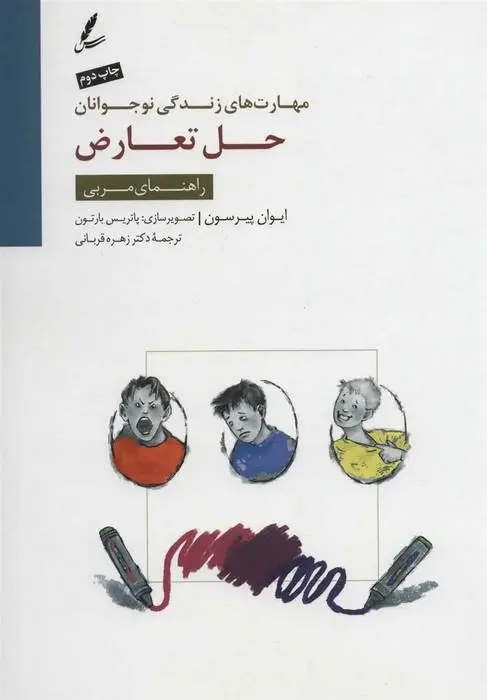 دانلود pdf کتاب حل تعارض ایوان پیرسون