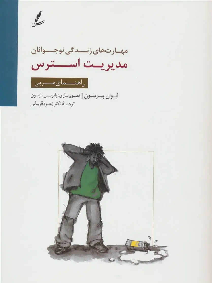 دانلود pdf کتاب مدیریت استرس ایوان پیرسون