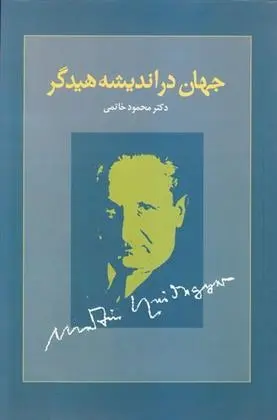 دانلود pdf کتاب جهان در اندیشه هیدگر محمود خاتمی