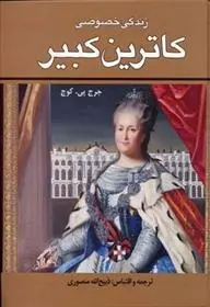 دانلود pdf کتاب زندگی خصوصی کاترین کبیر جورج پی بادی گوچ