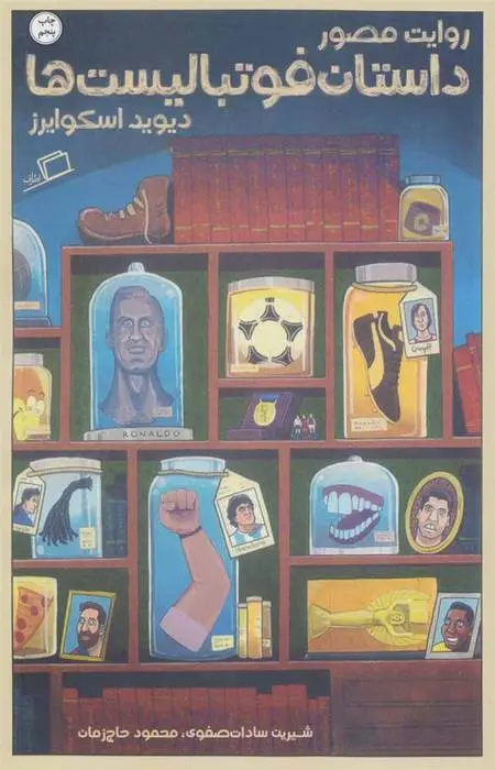 دانلود pdf کتاب روایت مصور داستان فوتبالیست ها دیوید اسکوایرز