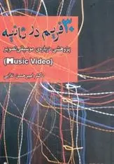 دانلود pdf کتاب 30 فریم در ثانیه امیر حسن ندایی