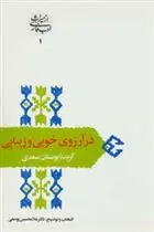 دانلود pdf کتاب در آرزوی خوبی و زیبایی غلامحسین یوسفی