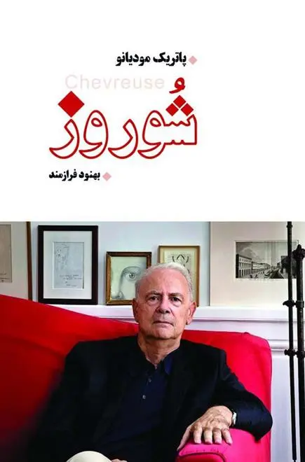 دانلود pdf کتاب شوروز پاتریک مودیانو