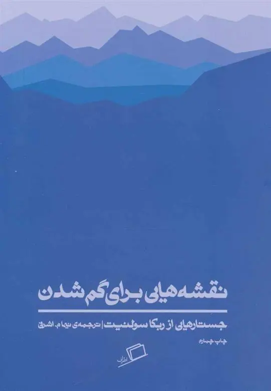 دانلود pdf کتاب نقشه هایی برای گم شدن ربه کا سولنیت