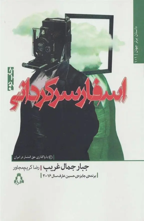 دانلود pdf کتاب اسفار سرگردانی جبار جمال غریب