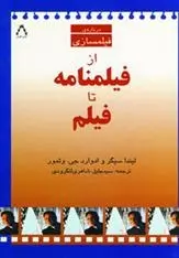 دانلود pdf کتاب از فیلمنامه تا فیلم لیندا سیگر