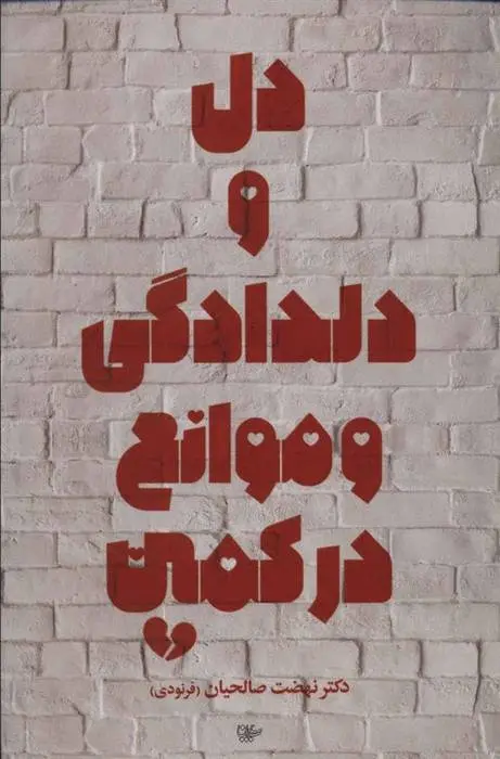 دانلود pdf کتاب دل و دلدادگی و موانع در کمین نهضت صالحیان