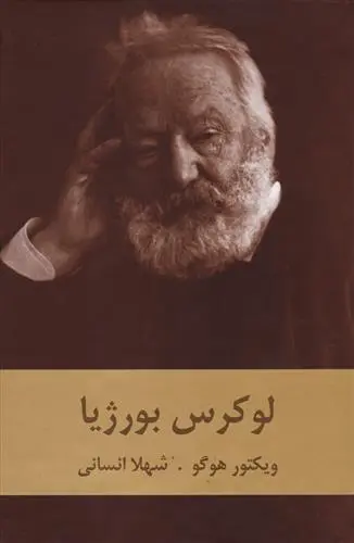 خرید و قیمت کتاب لوکرس بورژیا اثر ویکتور هوگو