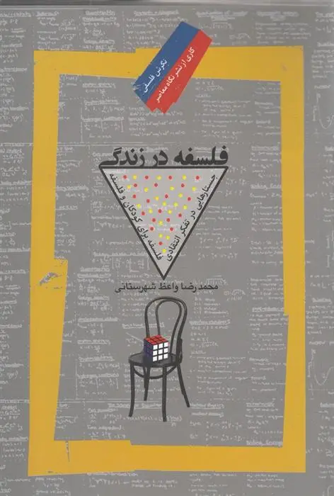 دانلود pdf کتاب فلسفه در زندگی محمدرضا واعظ شهرستانی