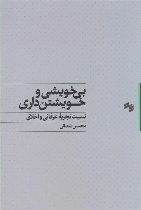دانلود pdf کتاب بی خویشی و خویشتن داری محسن شعبانی