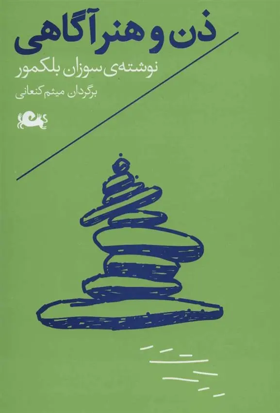 دانلود pdf کتاب ذن و هنر آگاهی سوزان بلکمور