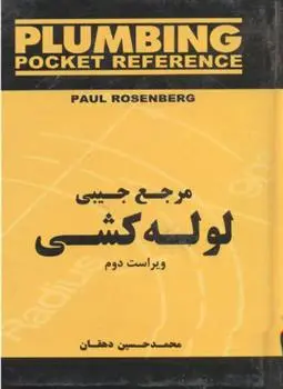 دانلود pdf کتاب مرجع ‏جیبی ‏لوله‏ کشی پل روزنبرگ