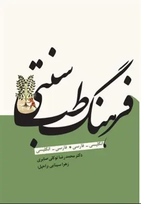 دانلود pdf کتاب فرهنگ طب سنتی محمدرضا توکلی صابری