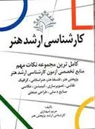 دانلود pdf کتاب کارشناسی ارشد هنر مریم شهبازی