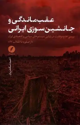 دانلود pdf کتاب عقب ماندگی و جانشین سوزی ایرانی احمد اسکندریان