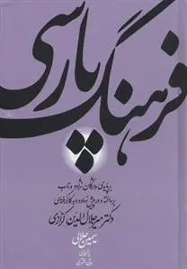 دانلود pdf کتاب فرهنگ پارسی میر جلال الدین کزازی