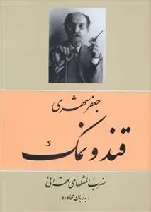 دانلود pdf کتاب قند و نمک جعفر شهری