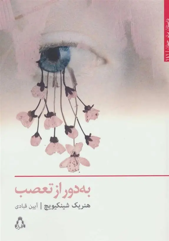دانلود pdf کتاب به دور از تعصب هنریک سینکیویچ