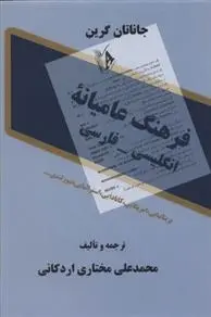 دانلود pdf کتاب فرهنگ عامیانه انگلیسی - فارسی جاناتان گرین