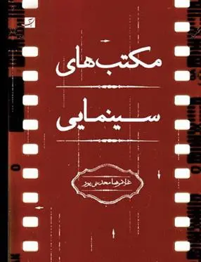 دانلود pdf کتاب مکتب های سینمایی غلامرضا معدنی پور