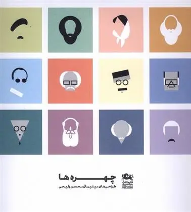 دانلود pdf کتاب چهره ها محسن ولیحی