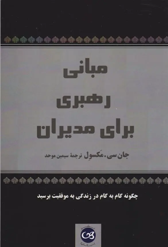 دانلود pdf کتاب مبانی رهبری برای مدیران جان سی مکسول