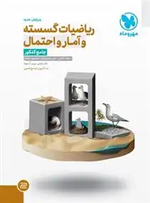 دانلود pdf کتاب ریاضیات گسسته و آمار و احتمال گروه مولفان انتشارات مهر و ماه