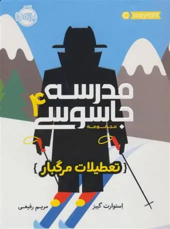 دانلود pdf کتاب مدرسه جاسوسی 4 استوارت گیبز