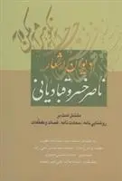 دانلود pdf کتاب دیوان اشعار ناصر خسرو ناصرخسرو قبادیانی