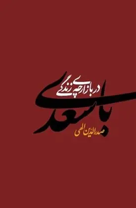 دانلود pdf کتاب با سعدی در بازارچه زندگی صدرالدین الهی