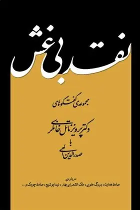 دانلود pdf کتاب نقد بی غش صدرالدین الهی
